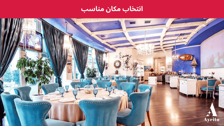 6 نکته مهم برای راه اندازی رستوران 1 انتخاب مکان مناسب