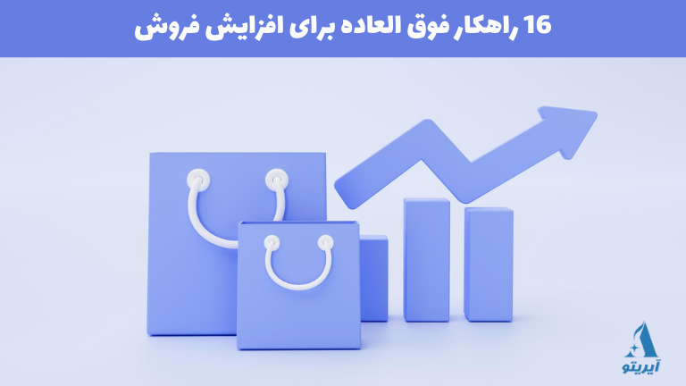 راهکار های افزایش فروش