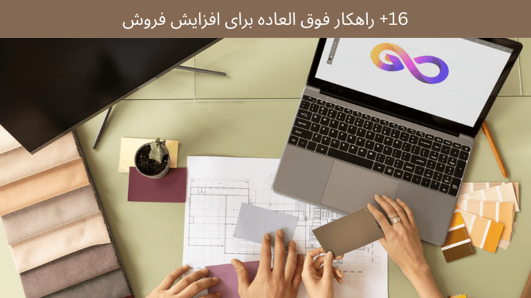 همکاری با برندهای دیگر برای افزایش فروش