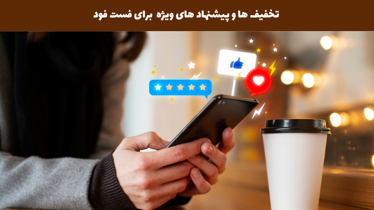 تخفیف‌ها و پیشنهادات ویژه برای و فست فود