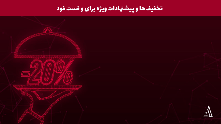 تخفیف‌ها و پیشنهادات ویژه برای و فست فود