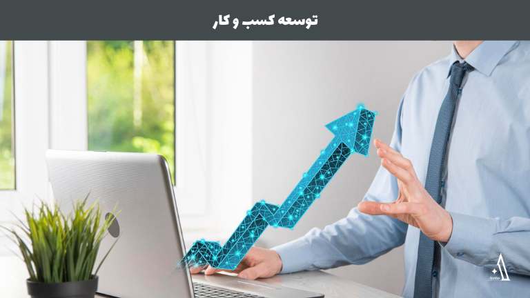 بیش از 12 راهکار برای توسعه کسبوکار 1 توسعه کسب و کار 3