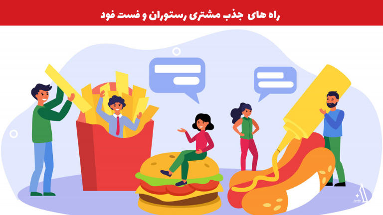 راه های  جذب مشتری رستوران و فست فود 1