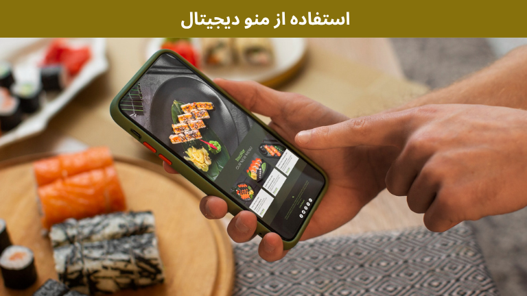 منو دیجیتال چیست و چه مزایایی دارد؟ 2 Use the digital menu