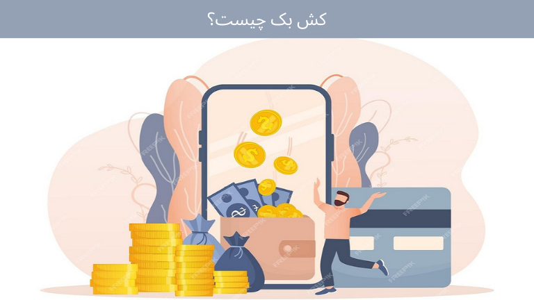 تفاوت کش بک با تخفیف‌های معمولی چیست؟