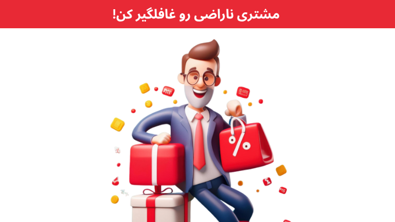 مشتری ناراضی رو غافلگیر کن!