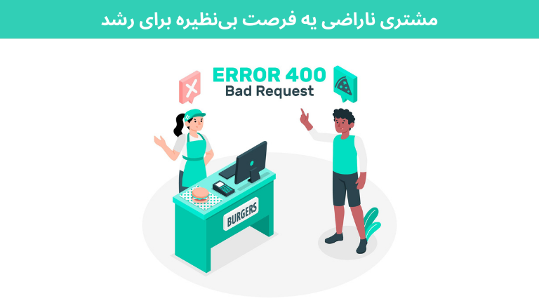 مشتری ناراضی یه فرصت بینظیره برای رشد