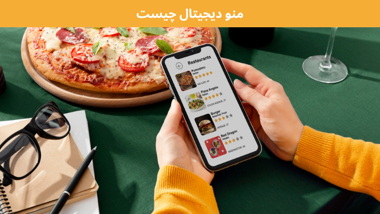 منو دیجیتال چیست و چه مزایایی دارد؟ 1 Digital menu