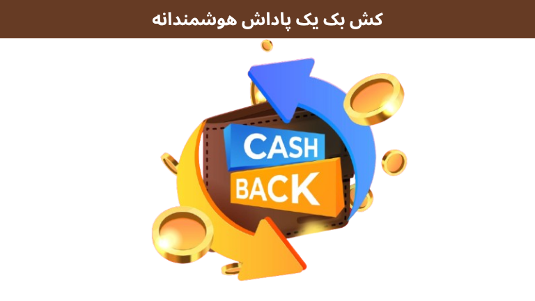 کش بک یک پاداش هوشمندانه