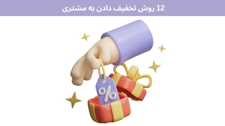 12 روش تخفیف دادن به مشتری 1 12 روش تخفیف دادن به مشتری