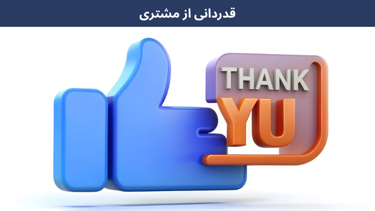 افزایش رضایت مشتری با بیش از 9 راهکار تضمینی 3 -thank-you-1