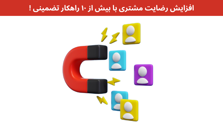 افزایش رضایت مشتری با بیش از ۱۰ راهکار تضمینی» آماده کرده‌ام
