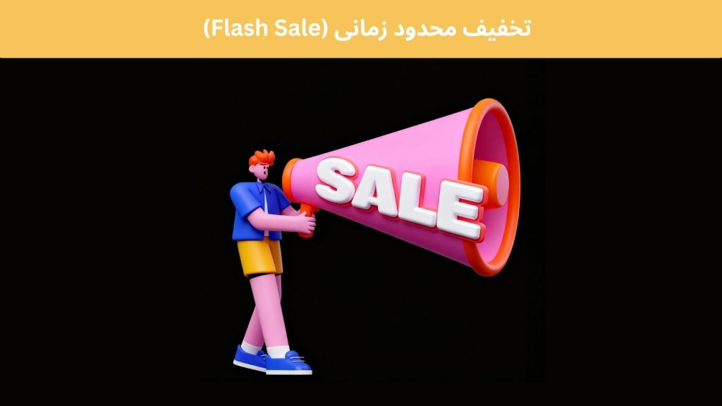 تخفیف محدود زمانی (Flash Sale)
