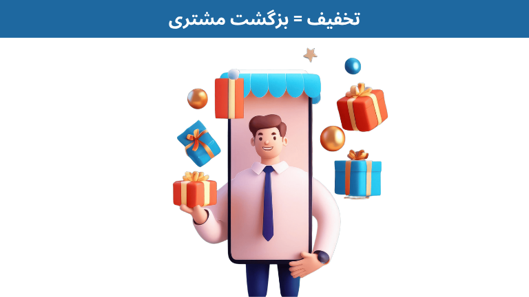 افزایش رضایت مشتری با بیش از 9 راهکار تضمینی 2 تخفیف= بازگشت مشتری