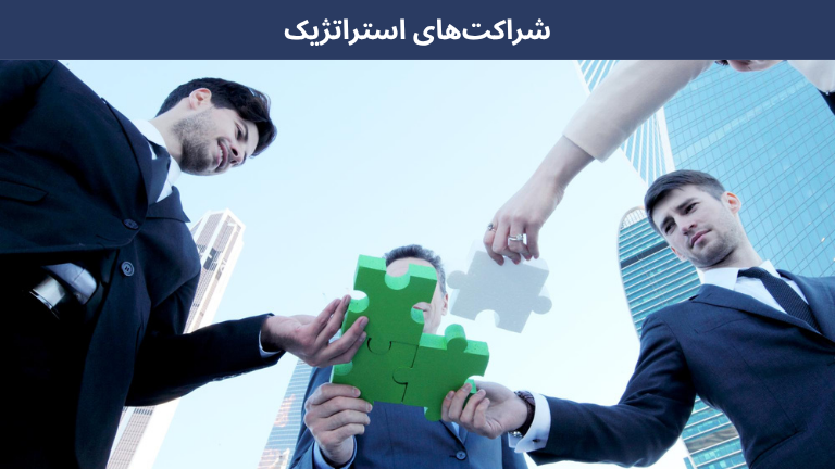 شراکت‌های استراتژیک